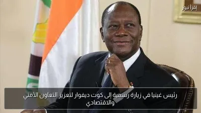 رئيس غينيا في زيارة رسمية إلى كوت ديفوار لتعزيز التعاون الأمني والاقتصادي