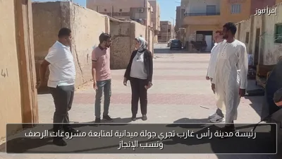 رئيسة مدينة رأس غارب تجري جولة ميدانية لمتابعة مشروعات الرصف ونسب الإنجاز