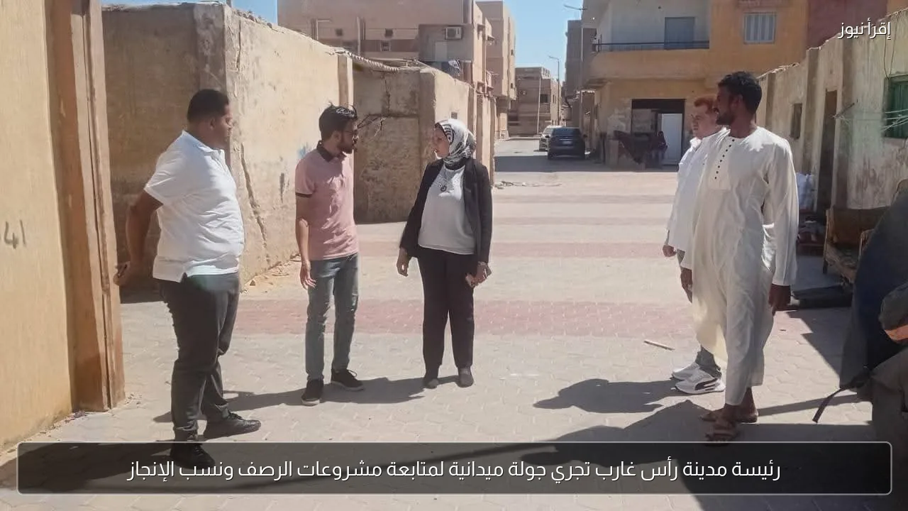 رئيسة مدينة رأس غارب تجري جولة ميدانية لمتابعة مشروعات الرصف ونسب الإنجاز