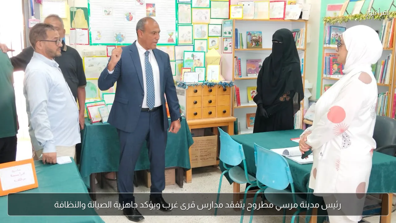 رئيس مدينة مرسي مطروح يتفقد مدارس قرى غرب ويؤكد جاهزية الصيانة والنظافة
