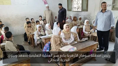 رئيس منطقة سوهاج الأزهرية يتابع سير العملية التعليمية بمعهد ونينوى البحرية الابتدائي