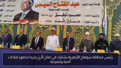 رئيس منطقة سوهاج الأزهرية يشارك في صلح ثأري بجرجا بحضور قيادات أمنية وتنفيذية