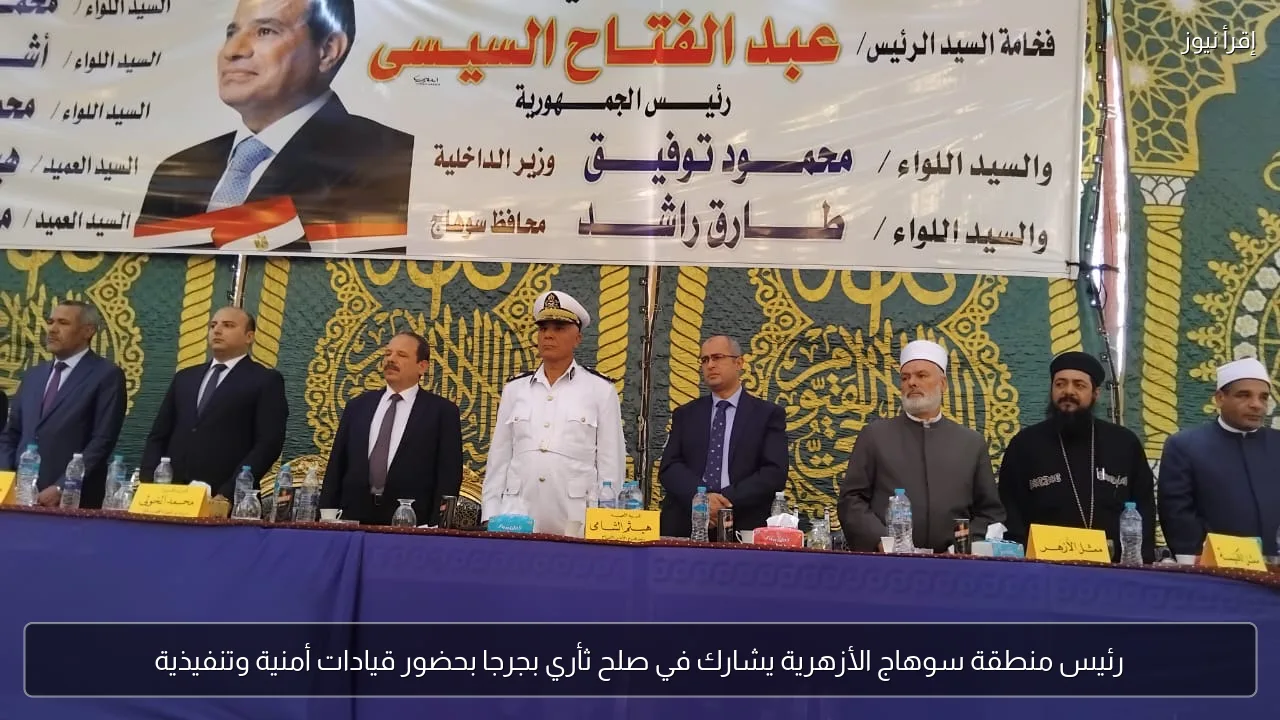 رئيس منطقة سوهاج الأزهرية يشارك في صلح ثأري بجرجا بحضور قيادات أمنية وتنفيذية
