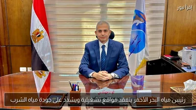 رئيس مياه البحر الأحمر يتفقد مواقع تشغيلية ويشدد على جودة مياه الشرب