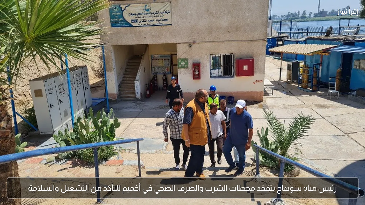 رئيس مياه سوهاج يتفقد محطات الشرب والصرف الصحي في أخميم للتأكد من التشغيل والسلامة