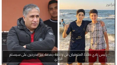 رئيس نادي طلخا: المتوفيان في واقعة جمصة غير مدرجين على سيستم النادي