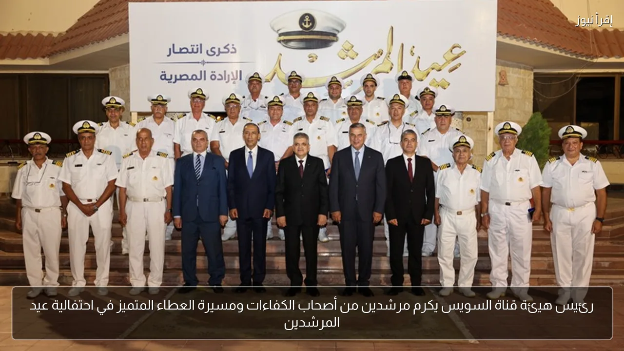 رئيس هيئة قناة السويس يكرم مرشدين من أصحاب الكفاءات ومسيرة العطاء المتميز في احتفالية عيد المرشدين