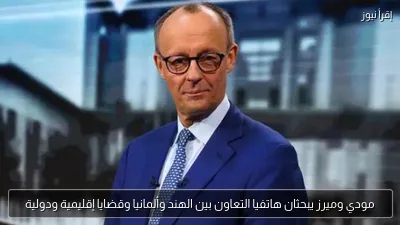 مودي وميرز يبحثان هاتفيا التعاون بين الهند وألمانيا وقضايا إقليمية ودولية