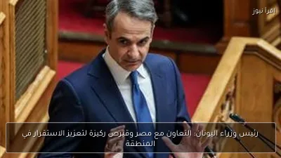 رئيس وزراء اليونان: التعاون مع مصر وقبرص ركيزة لتعزيز الاستقرار في المنطقة