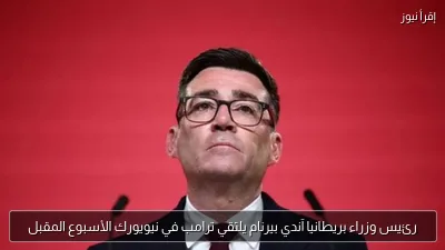 رئيس وزراء بريطانيا آندي بيرنام يلتقي ترامب في نيويورك الأسبوع المقبل