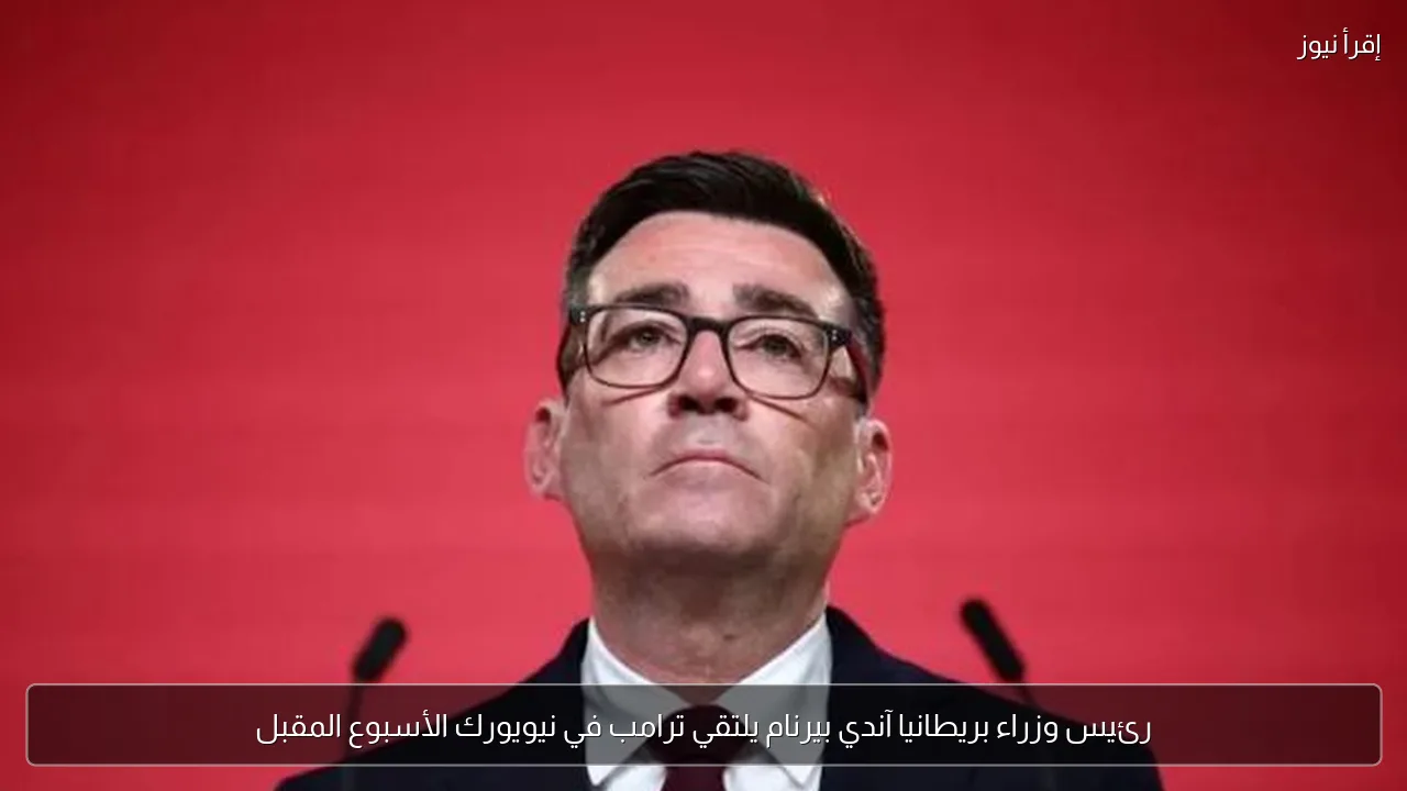 رئيس وزراء بريطانيا آندي بيرنام يلتقي ترامب في نيويورك الأسبوع المقبل