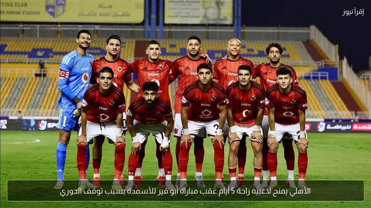 الأهلي يمنح لاعبيه راحة 5 أيام عقب مباراة أبو قير للأسمدة بسبب توقف الدوري