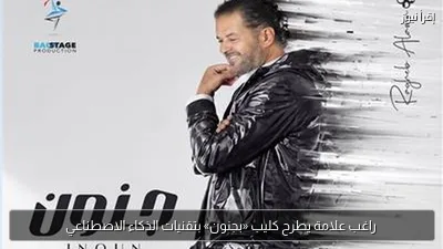 راغب علامة يطرح كليب «بجنون» بتقنيات الذكاء الاصطناعي