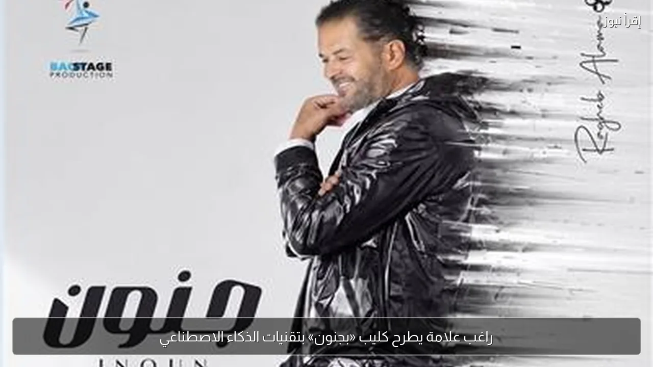 راغب علامة يطرح كليب «بجنون» بتقنيات الذكاء الاصطناعي