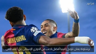 برشلونة يعلن تتويج رافينيا أفضل لاعب في الدوري الإسباني عن أغسطس