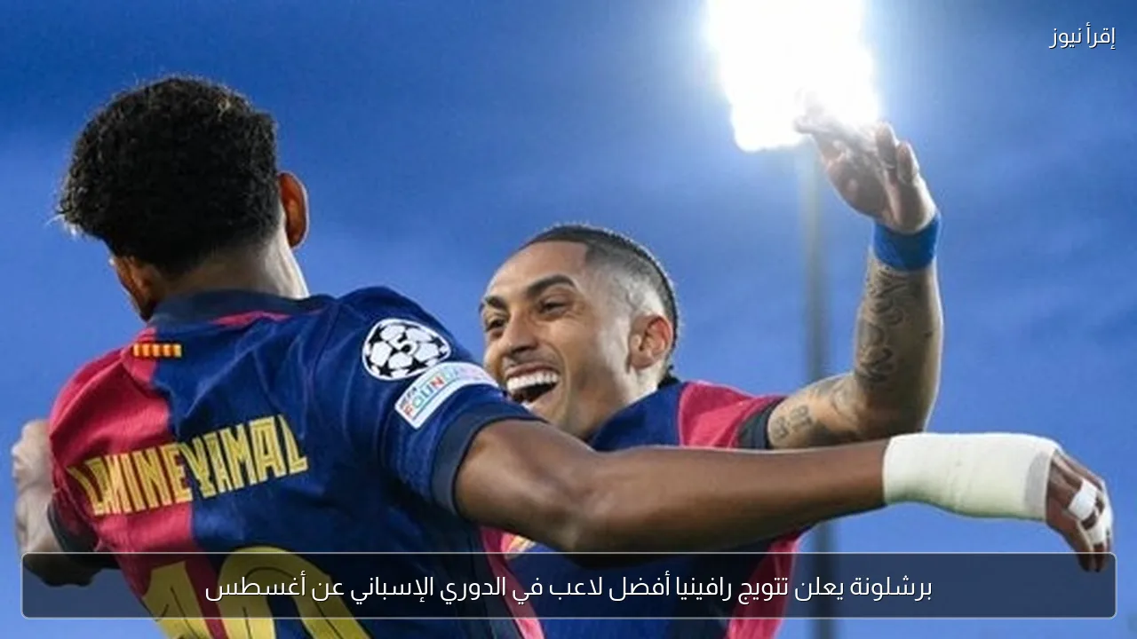 برشلونة يعلن تتويج رافينيا أفضل لاعب في الدوري الإسباني عن أغسطس