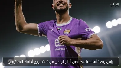 رامي ربيعة أساسيا مع العين أمام الوصل في قمة دوري أدنوك للمحترفين
