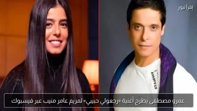 عمرو مصطفى يطرح أغنية «رجعولي حبيبي» لمريم عامر منيب عبر فيسبوك