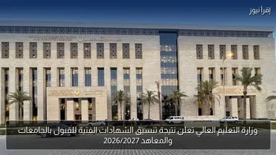وزارة التعليم العالي تعلن نتيجة تنسيق الشهادات الفنية للقبول بالجامعات والمعاهد 2026/2027