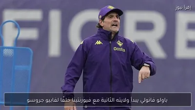 باولو فانولي يبدأ ولايته الثانية مع فيورنتينا خلفًا لفابيو جروسو