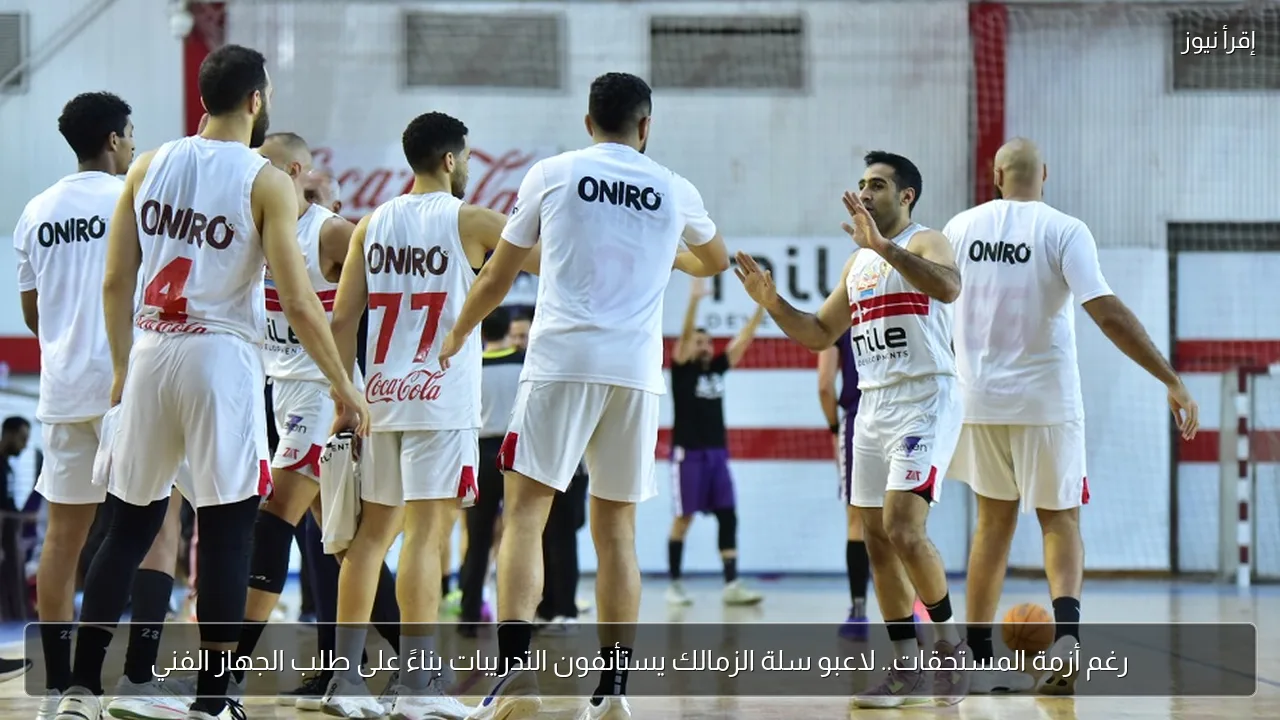 رغم أزمة المستحقات.. لاعبو سلة الزمالك يستأنفون التدريبات بناءً على طلب الجهاز الفني