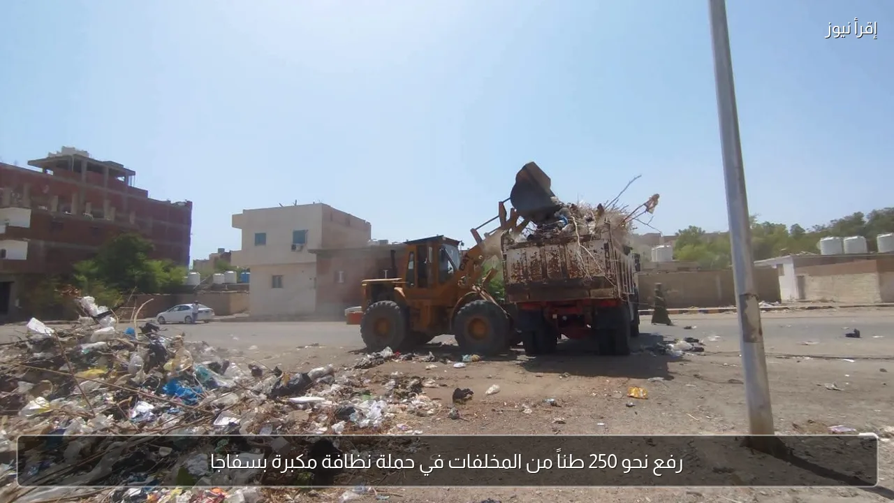 رفع نحو 250 طناً من المخلفات في حملة نظافة مكبرة بسفاجا