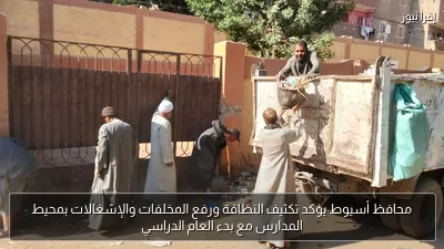 محافظ أسيوط يؤكد تكثيف النظافة ورفع المخلفات والإشغالات بمحيط المدارس مع بدء العام الدراسي