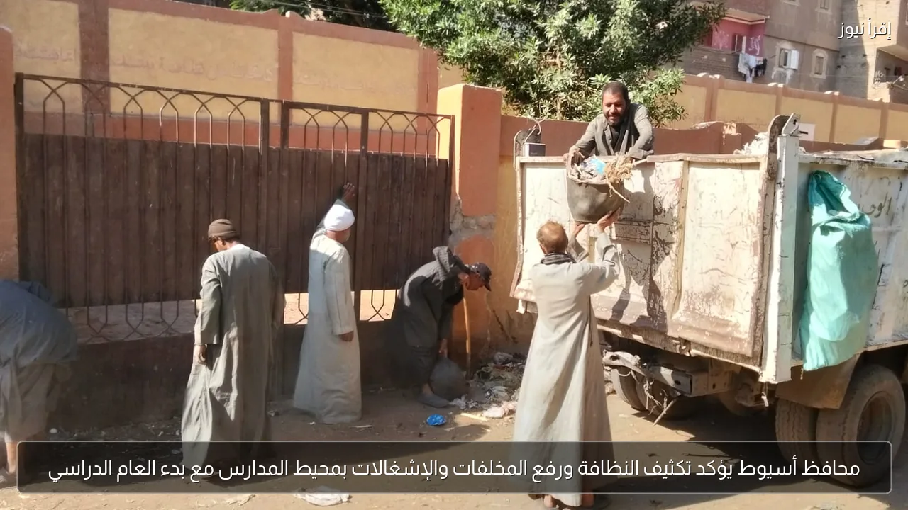 محافظ أسيوط يؤكد تكثيف النظافة ورفع المخلفات والإشغالات بمحيط المدارس مع بدء العام الدراسي