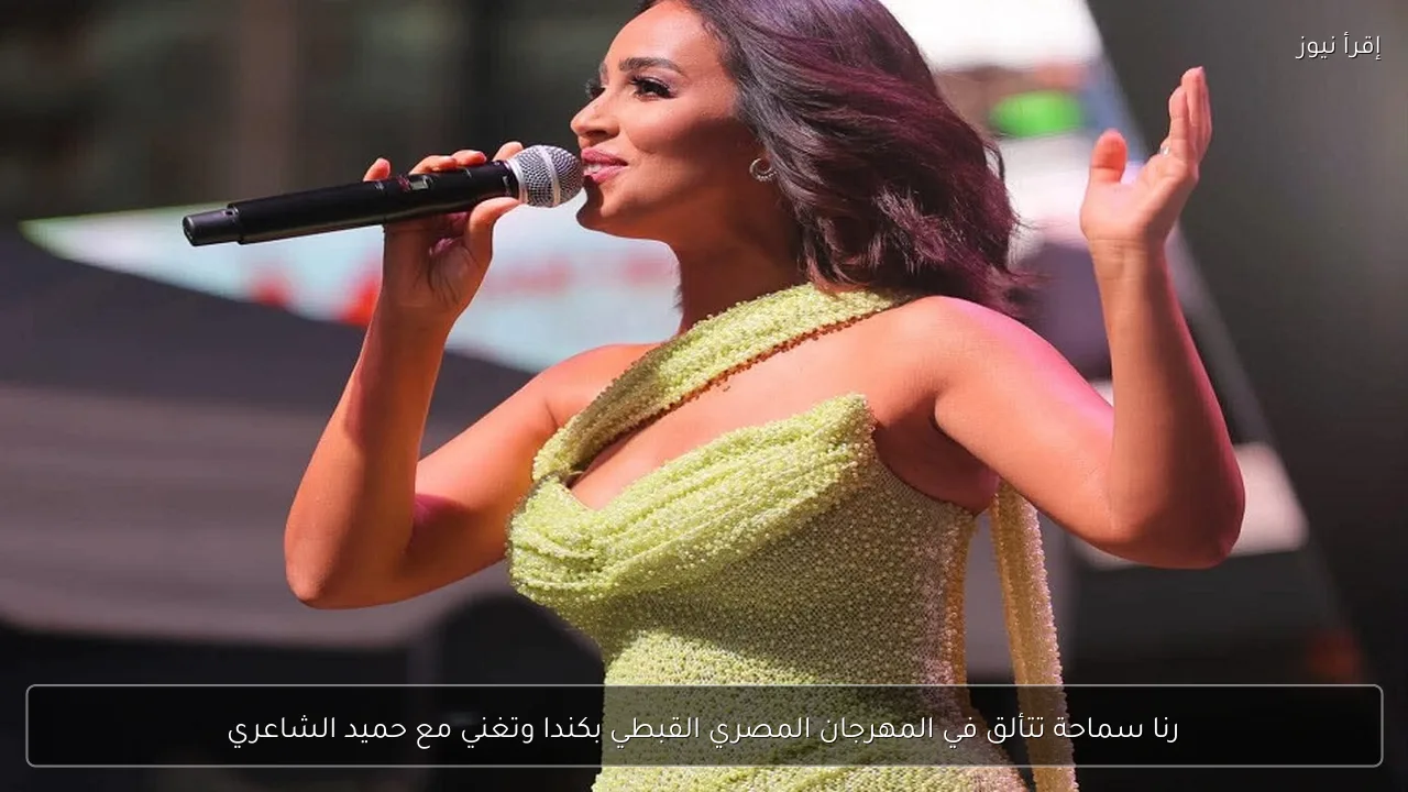 رنا سماحة تتألق في المهرجان المصري القبطي بكندا وتغني مع حميد الشاعري
