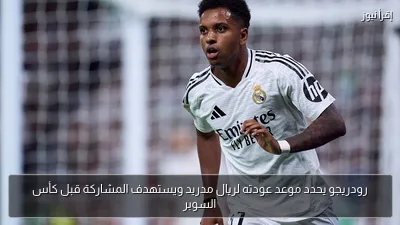 رودريجو يحدد موعد عودته لريال مدريد ويستهدف المشاركة قبل كأس السوبر
