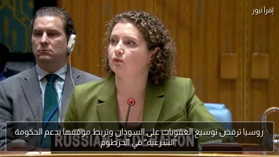 روسيا ترفض توسيع العقوبات على السودان وتربط موقفها بدعم الحكومة “الشرعية” في الخرطوم