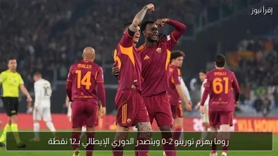 روما يهزم تورينو 2-0 ويتصدر الدوري الإيطالي بـ12 نقطة