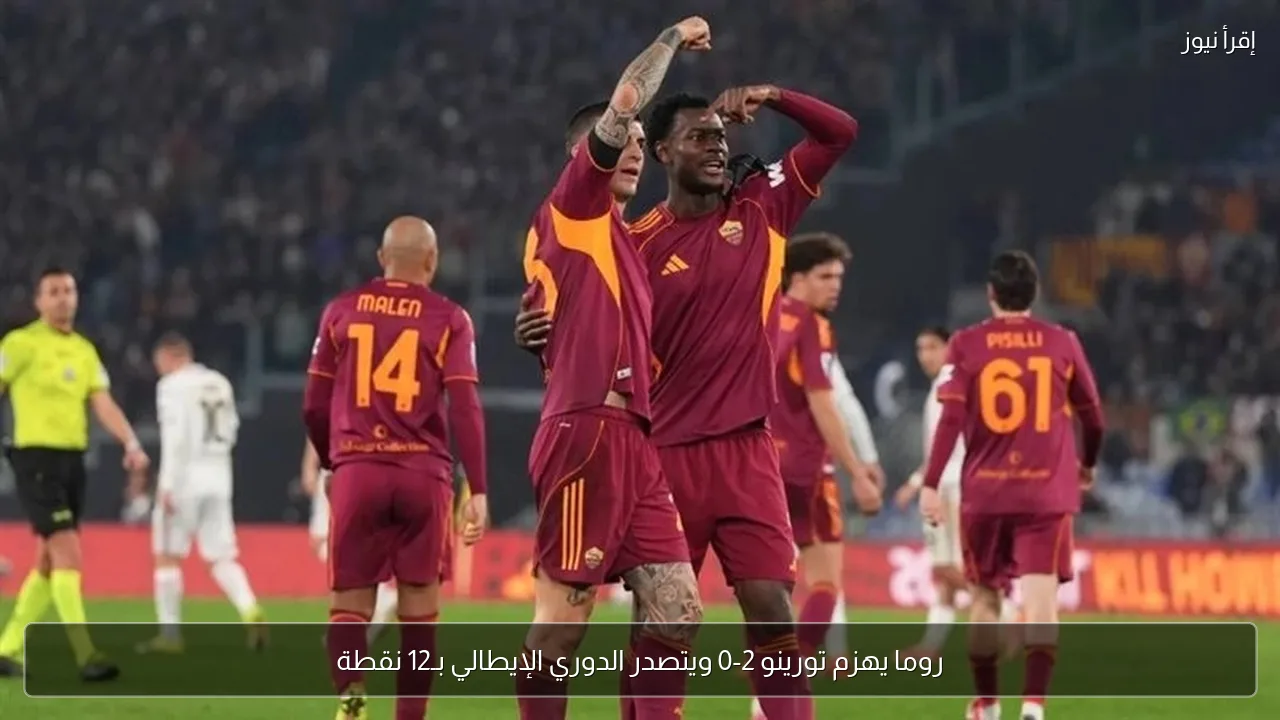 روما يهزم تورينو 2-0 ويتصدر الدوري الإيطالي بـ12 نقطة