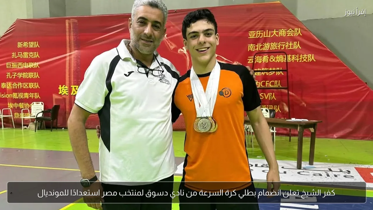 كفر الشيخ تعلن انضمام بطلي كرة السرعة من نادي دسوق لمنتخب مصر استعدادًا للمونديال