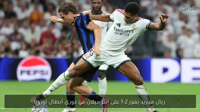 ريال مدريد يفوز 2-1 على إنتر ميلان في دوري أبطال أوروبا