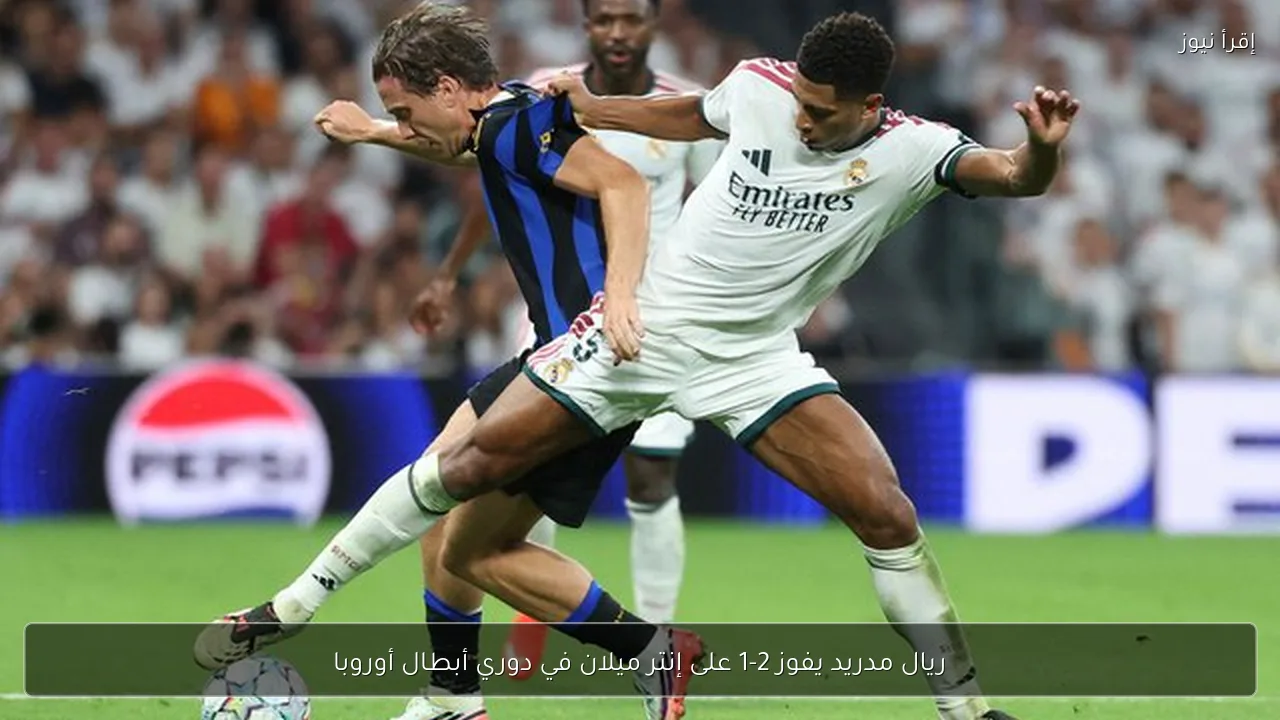ريال مدريد يفوز 2-1 على إنتر ميلان في دوري أبطال أوروبا