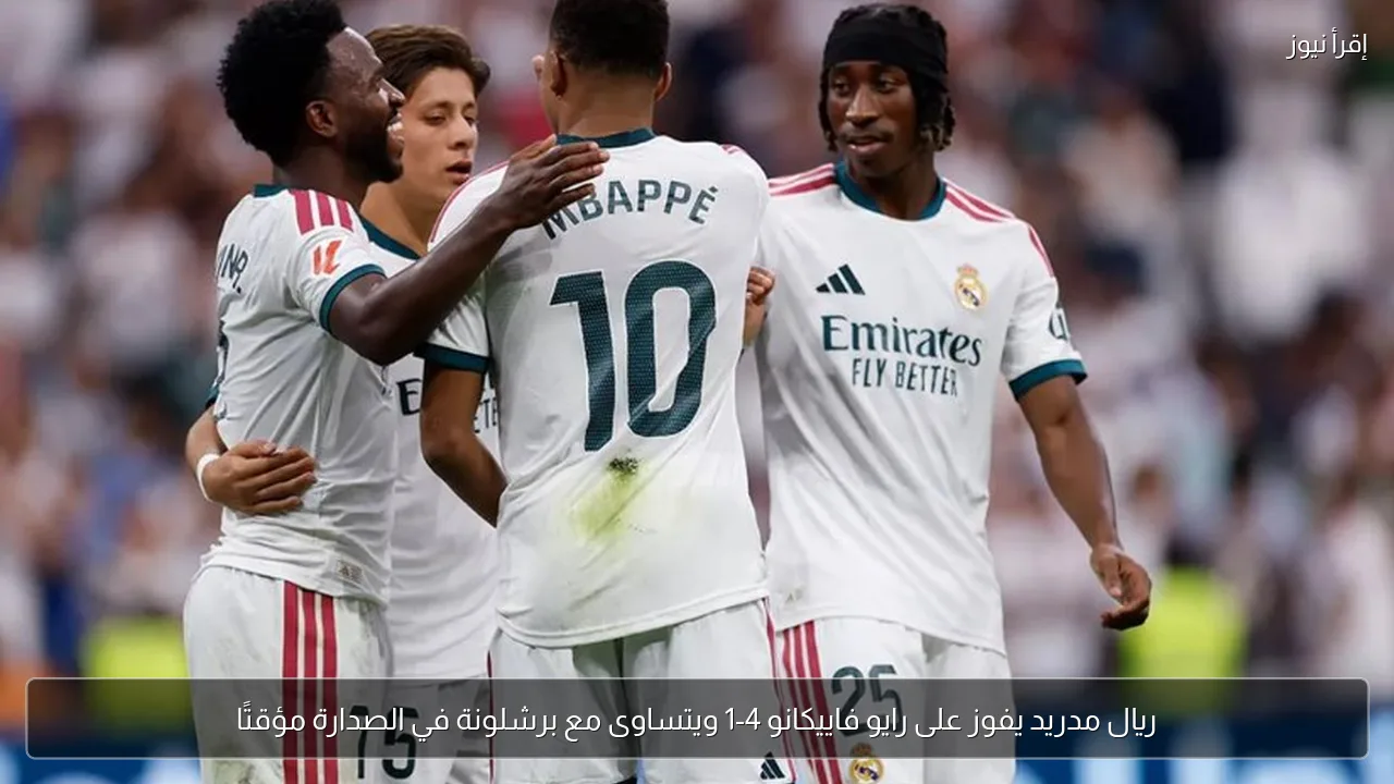 ريال مدريد يفوز على رايو فاييكانو 4-1 ويتساوى مع برشلونة في الصدارة مؤقتًا