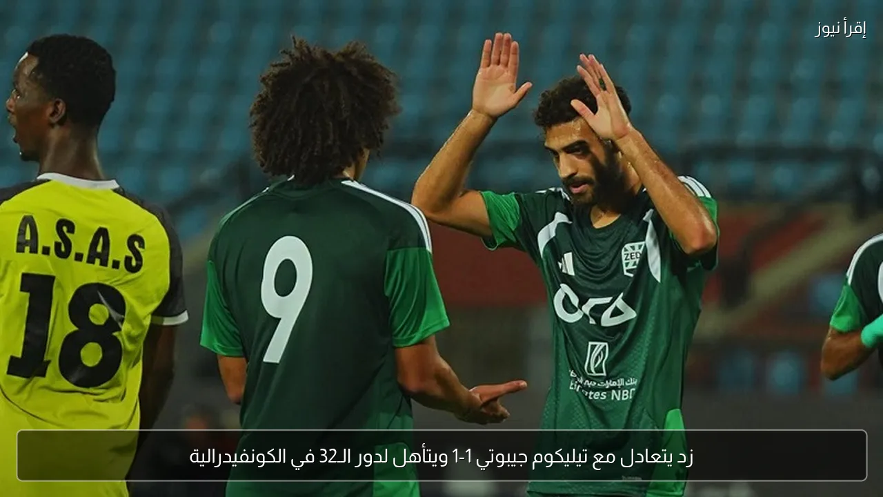 زد يتعادل مع تيليكوم جيبوتي 1-1 ويتأهل لدور الـ32 في الكونفيدرالية