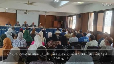 ندوة إرشادية بالغربية تناقش تحويل قش الأرز إلى مورد اقتصادي بديل عن الحرق المكشوف