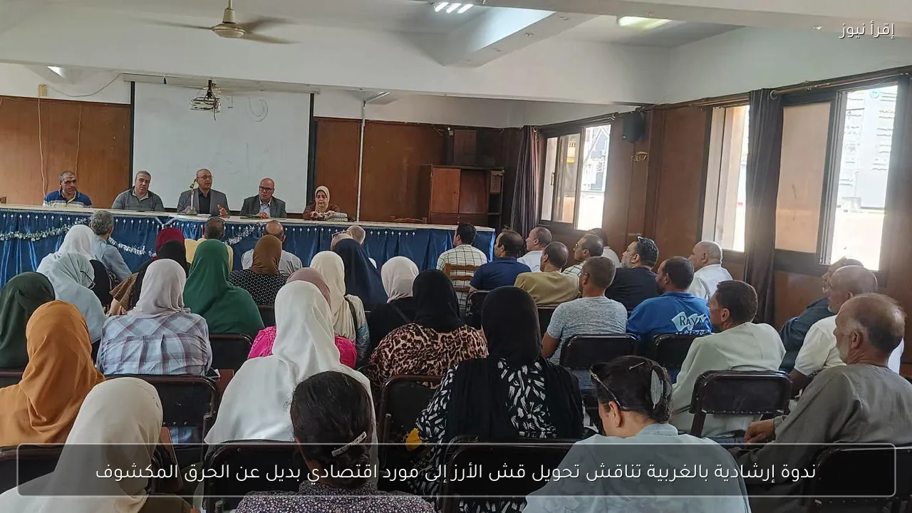 ندوة إرشادية بالغربية تناقش تحويل قش الأرز إلى مورد اقتصادي بديل عن الحرق المكشوف