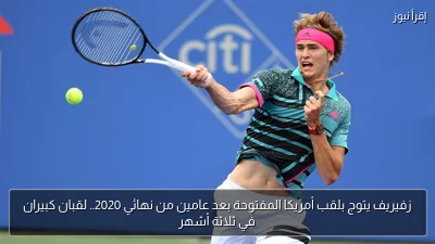 زفيريف يتوج بلقب أمريكا المفتوحة بعد عامين من نهائي 2020.. لقبان كبيران في ثلاثة أشهر