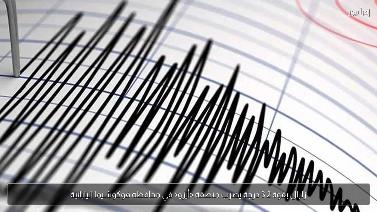 زلزال بقوة 3.2 درجة يضرب منطقة «أيزو» في محافظة فوكوشيما اليابانية