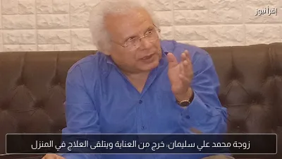 زوجة محمد علي سليمان: خرج من العناية ويتلقى العلاج في المنزل