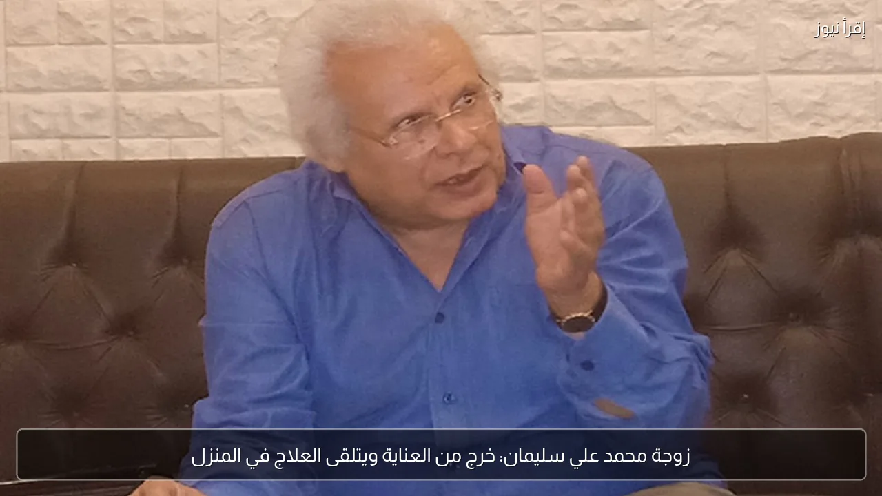 زوجة محمد علي سليمان: خرج من العناية ويتلقى العلاج في المنزل