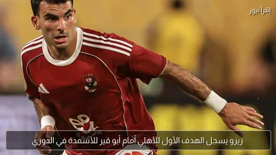 زيزو يسجل الهدف الأول للأهلي أمام أبو قير للأسمدة في الدوري