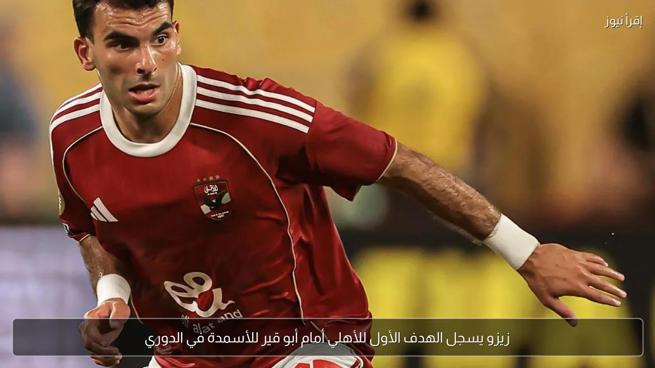 زيزو يسجل الهدف الأول للأهلي أمام أبو قير للأسمدة في الدوري