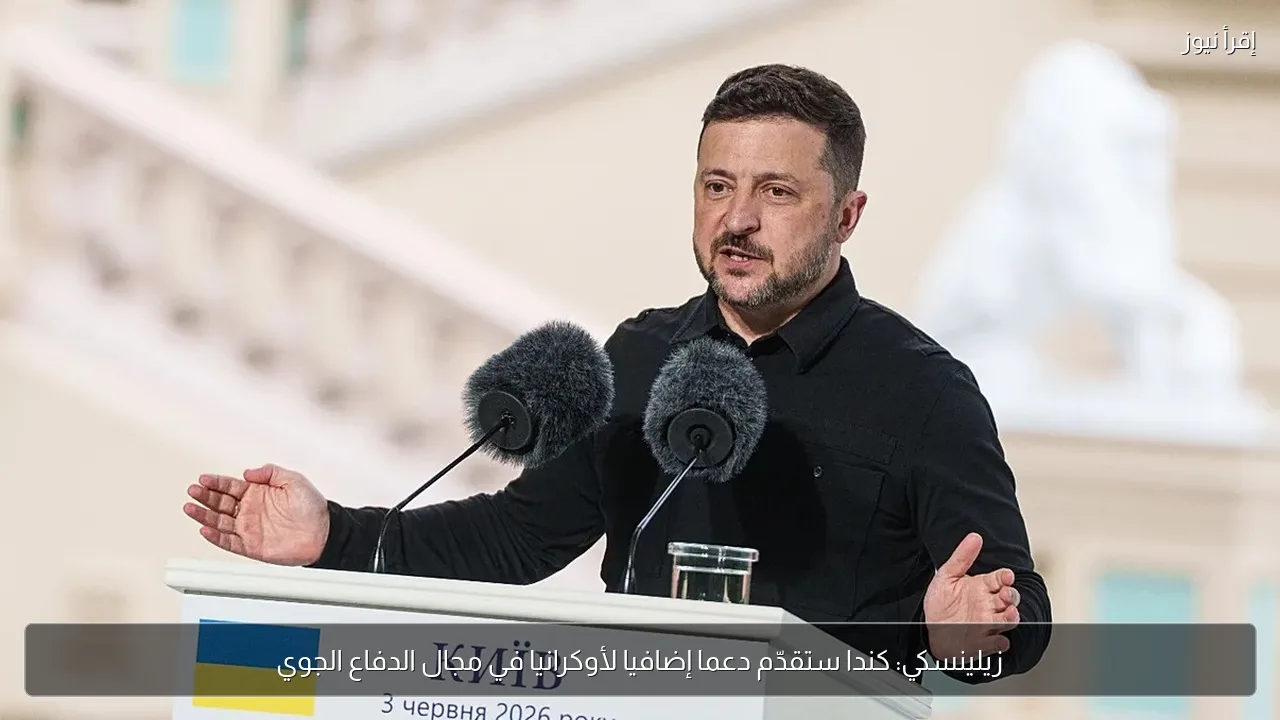 زيلينسكي: كندا ستقدّم دعما إضافيا لأوكرانيا في مجال الدفاع الجوي