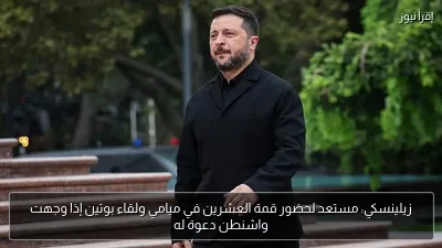 زيلينسكي: مستعد لحضور قمة العشرين في ميامي ولقاء بوتين إذا وجهت واشنطن دعوة له
