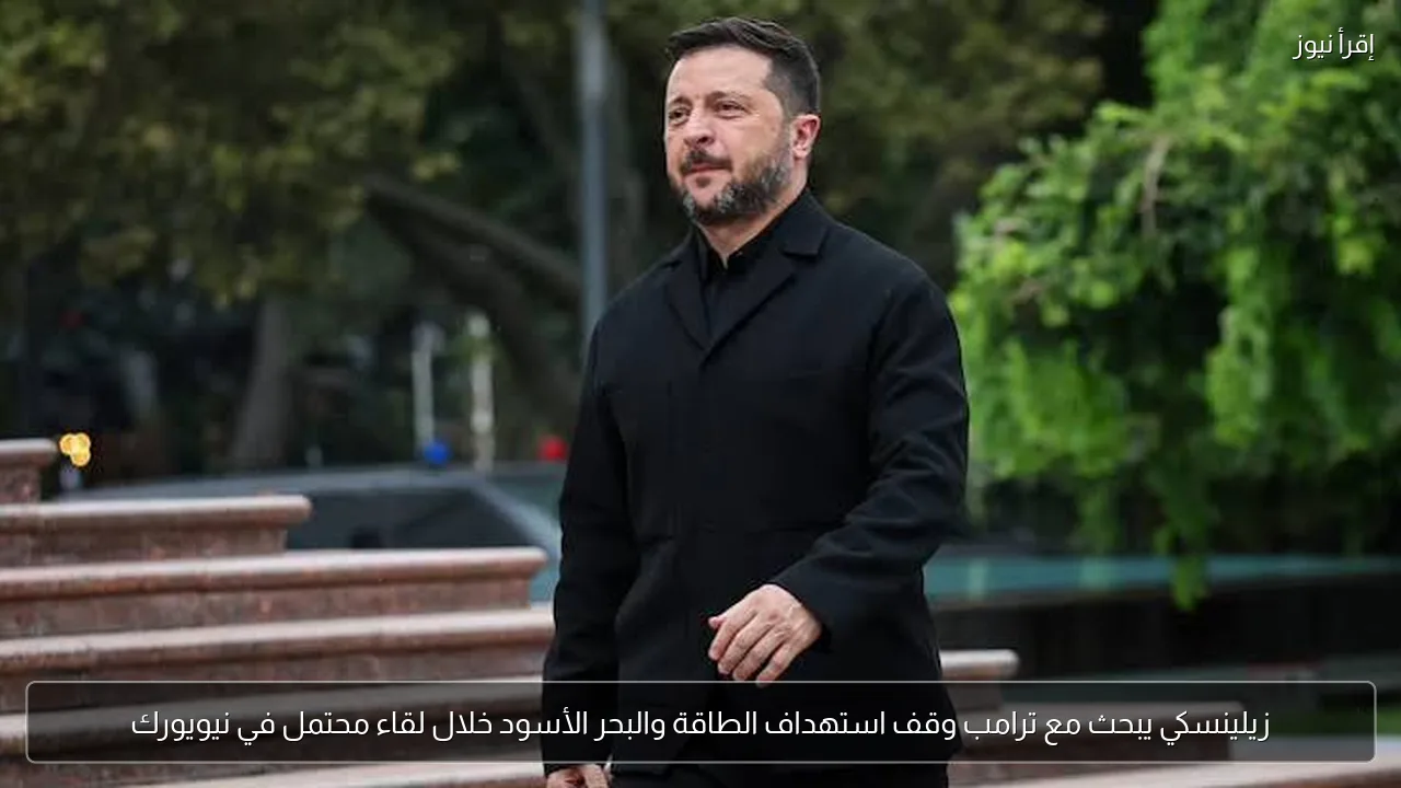 زيلينسكي يبحث مع ترامب وقف استهداف الطاقة والبحر الأسود خلال لقاء محتمل في نيويورك