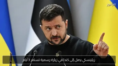 زيلينسكي يصل إلى كندا في زيارة رسمية تستمر 3 أيام
